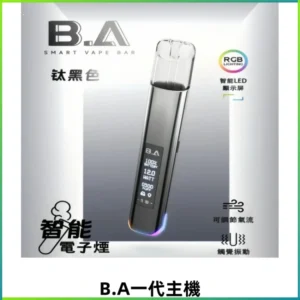 B.A主機Smart Vape Bar一代煙桿可發光可調式LED顯示屏