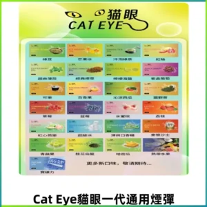 貓眼CATEYE替換式一代煙彈 適配ILIA SP2S KIS5等各式一代主機
