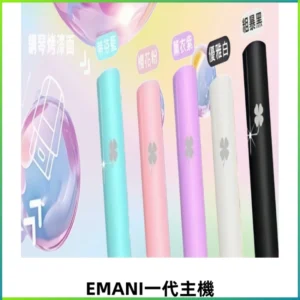 EMANI依馬尼一代主機EMANI電子煙主機通用一代煙彈