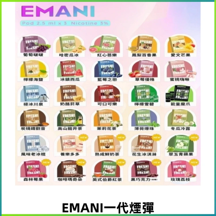 EMANI依馬尼一代煙彈通用一代主機30種風味霧化煙彈任選