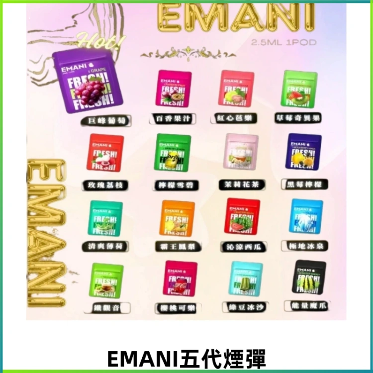 EMANI五代煙彈|EMANI依馬尼五代霧化電子煙#台灣現貨#