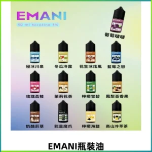 EMANI依馬尼電子煙瓶裝油30ML/3MG