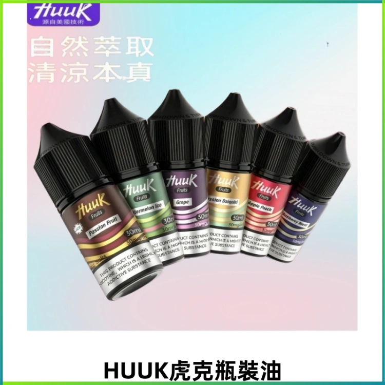 MEHA魅嗨HUUK虎克菸油30mg/30ml | 五大系列瓶裝油選擇