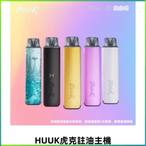 MEHA魅嗨HUUK虎克注油主機套裝|27W註油主機|1350mAh大電量