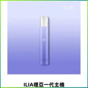 ILIA哩亞一代主機 哩亞電子煙煙桿 適配relx sp2s等各式一代煙彈