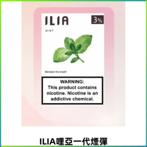 ILIA哩亞 一代替換式ilia煙彈發光霧化彈#正品現發#