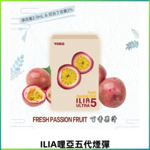 ILIA Ultra 5哩亞煙彈|替換式霧化電子煙【買四送一主機】