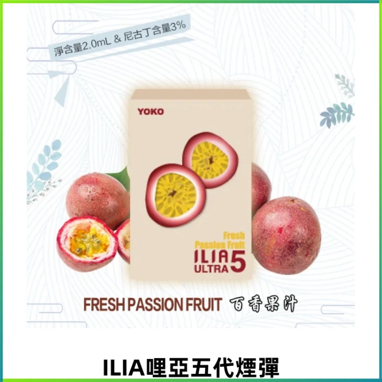 ILIA Ultra 5哩亞煙彈|替換式霧化電子煙【買四送一主機】
