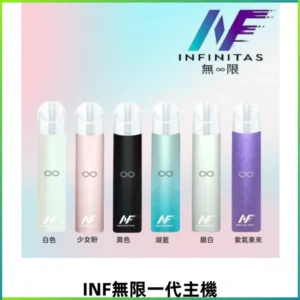 INF無限一代主機電子煙|一代高光鏡面400mAh霧化煙桿