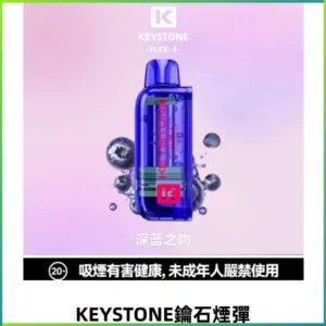 KEYSTONE FLEX-3 鑰石大容量25000口煙彈專機套裝