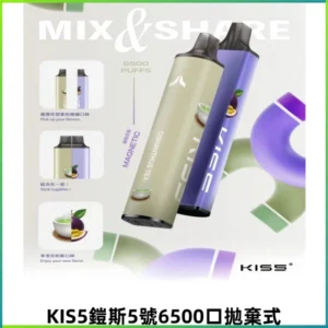 鎧斯KIS5一次性6500口磁吸式拋棄式一次性電子煙#自由混搭#