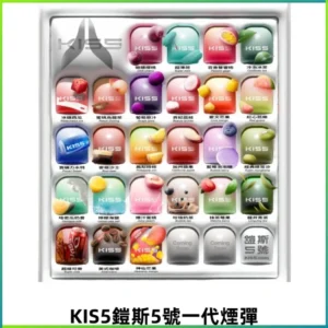 KIS5鎧斯5號一代煙彈 KIS5霧化煙彈|兼容一代主機#台灣現貨#
