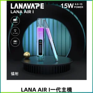 LANA AIR I一代主機 6-15瓦可調節 智能液晶螢幕