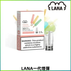 LANA一代電子煙發光系列霧化彈 兼容台灣各式一代主機
