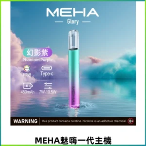MEHA魅嗨一代主機 升級版Glory系列可變檔通用霧化桿|三檔切換