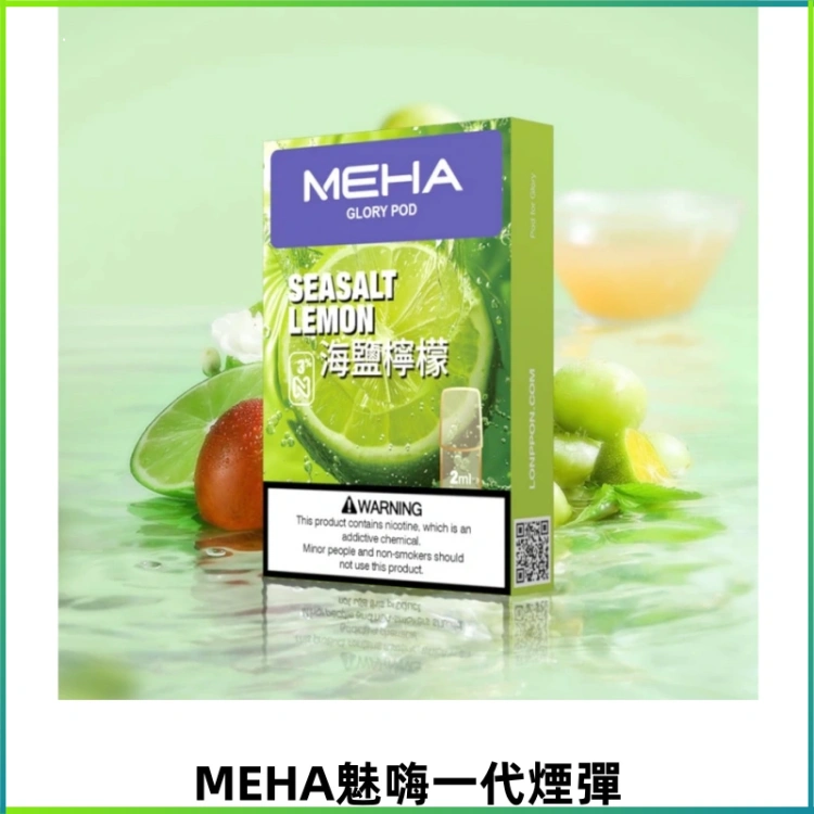 MEHA魅嗨一代通用煙彈|兼容ILIA KIS5 各式一代主機