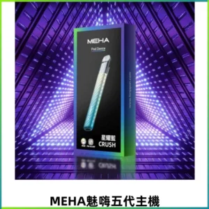 Meha Crush 五代主機|氛圍燈智能電子煙・三檔功率調節