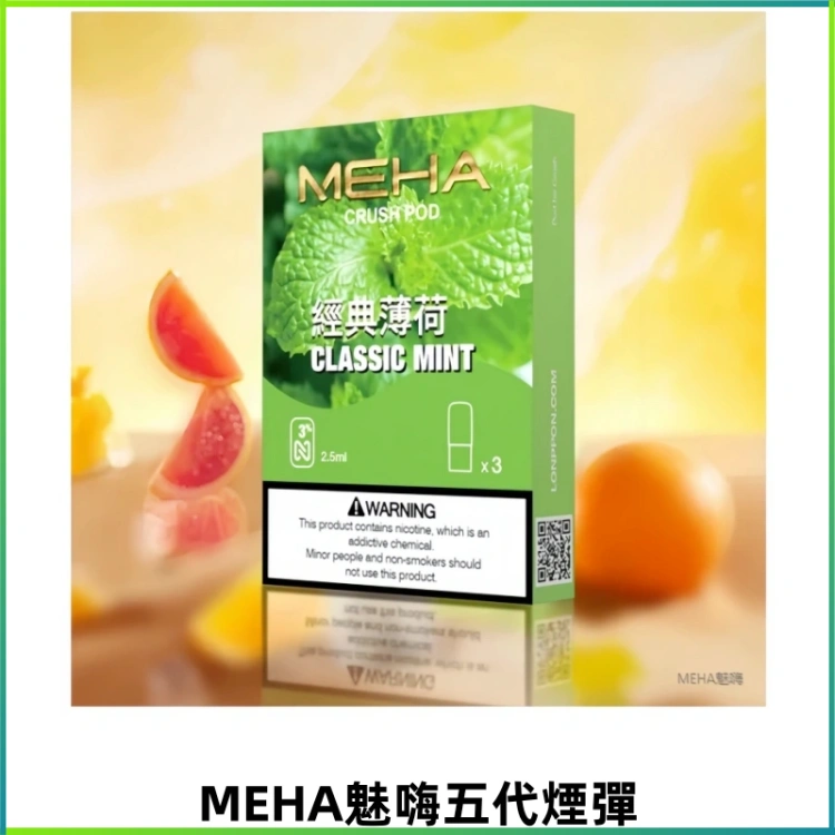MEHA魅嗨五代煙彈 穩定霧化輸出 迷戀系列五代通用替換