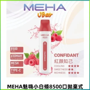 MEHA VBar魅嗨小白條一次性8500Puffs即棄型電子煙