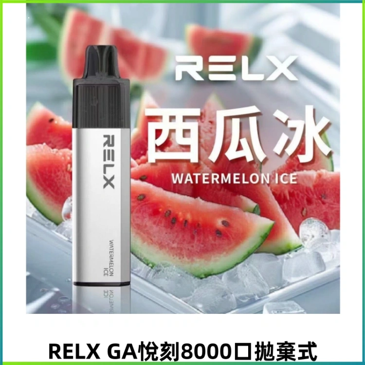 RELXGA悅刻8000口拋棄式電子煙 一次性陶瓷霧化芯 免充電