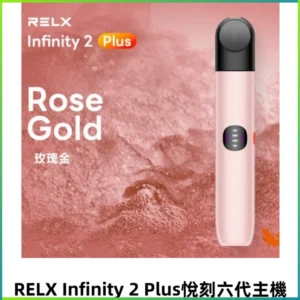 RELX Infinity 2 Plus悅刻六代主機 可調節大/小煙量