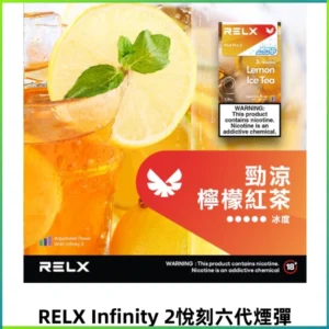 Relx Infinity 2系列悅刻煙彈|兼容RELX4/5/6代各式主機