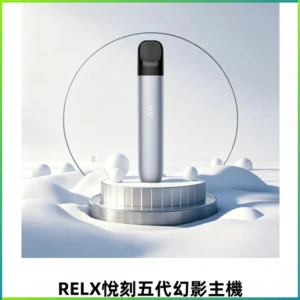 RELX悅刻五代幻影霧化桿電子煙 適配RELX4/5/6代煙彈