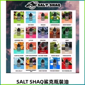 SALT SHAQ鯊克電子煙瓶裝煙油|30ML/40MG