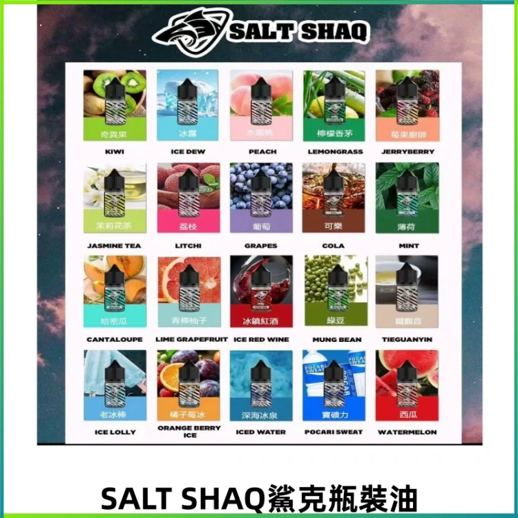 SALT SHAQ鯊克電子煙瓶裝煙油|30ML/40MG