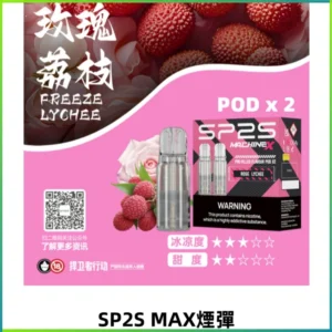 SP2SMax煙彈 適配SP2SMAX充電式主機|2顆裝#全新上市#