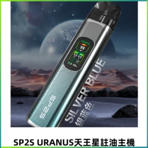 SP2S URANUS天王星系列注油式電子菸主機|高功率主機套裝