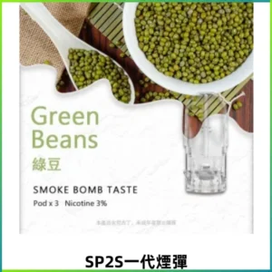 SP2S思博瑞一代替換式煙彈 兼容Relx Lana ILIA等一代主機