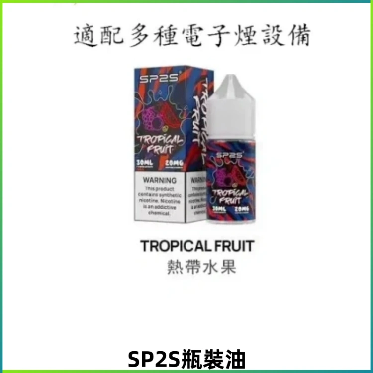 SP2S思博瑞煙油 瓶裝註入式煙油 30ML/20MG尼古丁鹽小煙油