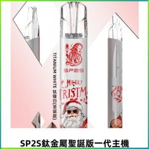 SP2S電子煙聖誕系列鈦金屬一代主機升級版可充電式煙桿