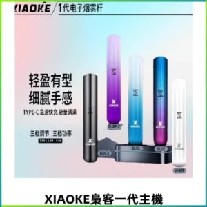 XIAOKE梟客一代智能變檔主機 三檔功率調節電子霧化煙桿