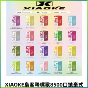 XIAOKE梟客8500口拋棄式一次性電子煙 口紅款高顏值設計