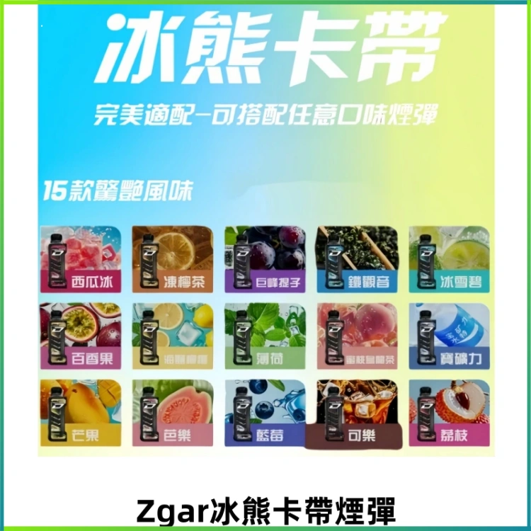 ZGAR PROJECT-D冰熊卡帶15000口可調節功率+大電池續航