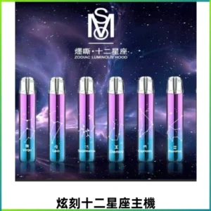 MSO爅嘶十二星座電子煙主機 漸變色發光主機 通用一代煙彈