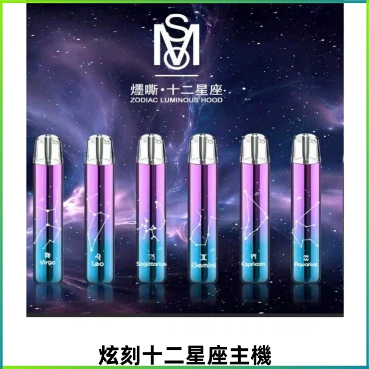 MSO爅嘶十二星座電子煙主機 漸變色發光主機 通用一代煙彈