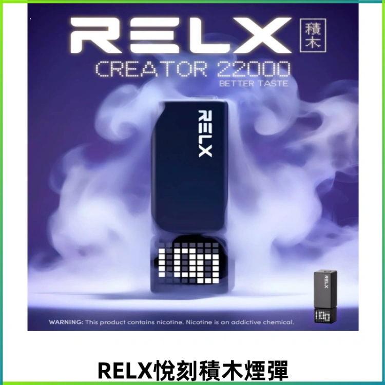 Relx Creator悅刻積木系列22000口煙彈拋棄式電子煙